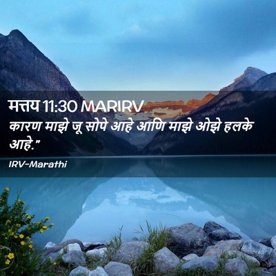 Picture 02 - मत्तय 11:30 MARIRV - कारण माझे जू सोपे - Bible Verse Picture