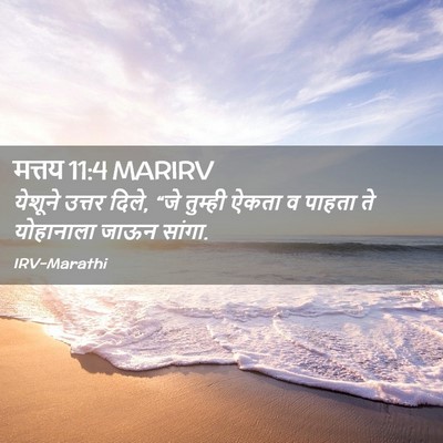 Picture 02 - मत्तय 11:4 MARIRV - येशूने उत्तर दिले, - Bible Verse Picture