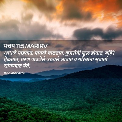 Picture 02 - मत्तय 11:5 MARIRV - आंधळे पाहतात. - Bible Verse Picture