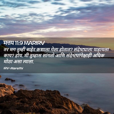 Picture 02 - मत्तय 11:9 MARIRV - तर मग तुम्ही बाहेर - Bible Verse Picture