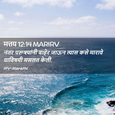 Picture 02 - मत्तय 12:14 MARIRV - नंतर परूश्यांनी - Bible Verse Picture