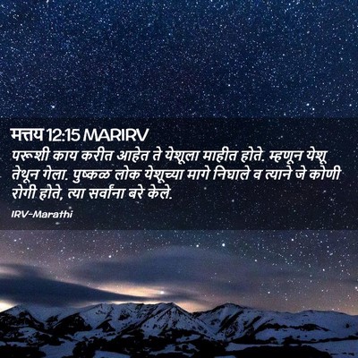 Picture 02 - मत्तय 12:15 MARIRV - परूशी काय करीत - Bible Verse Picture