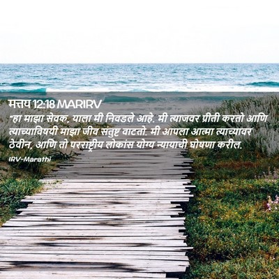Picture 02 - मत्तय 12:18 MARIRV - “हा माझा सेवक, याला - Bible Verse Picture