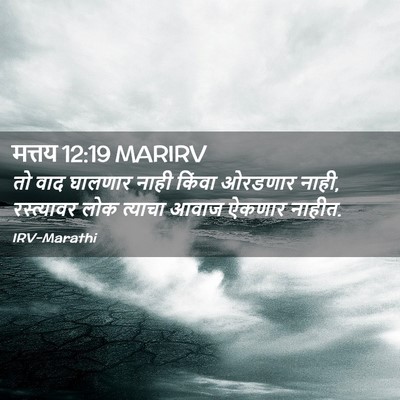 Picture 02 - मत्तय 12:19 MARIRV - तो वाद घालणार नाही - Bible Verse Picture