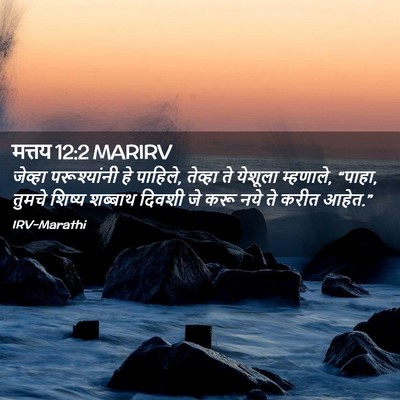 Picture 02 - मत्तय 12:2 MARIRV - जेव्हा परूश्यांनी - Bible Verse Picture
