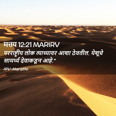 Picture 02 - मत्तय 12:21 MARIRV - परराष्ट्रीय लोक - Bible Verse Picture