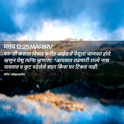 Picture 02 - मत्तय 12:25 MARIRV - परूशी कसला विचार - Bible Verse Picture
