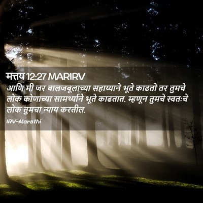 Picture 02 - मत्तय 12:27 MARIRV - आणि मी जर - Bible Verse Picture