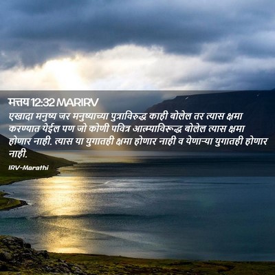 Picture 02 - मत्तय 12:32 MARIRV - एखादा मनुष्य जर - Bible Verse Picture