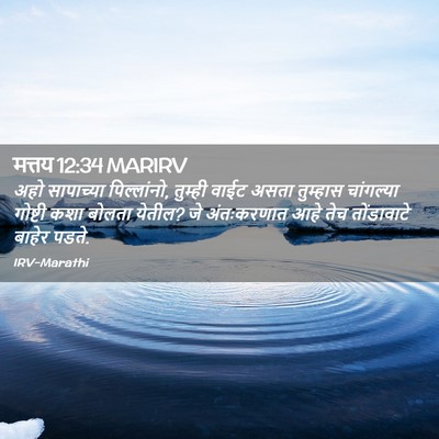 Picture 02 - मत्तय 12:34 MARIRV - अहो सापाच्या - Bible Verse Picture