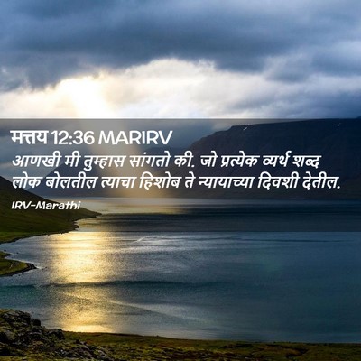 Picture 02 - मत्तय 12:36 MARIRV - आणखी मी तुम्हास - Bible Verse Picture