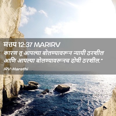 Picture 02 - मत्तय 12:37 MARIRV - कारण तू आपल्या - Bible Verse Picture