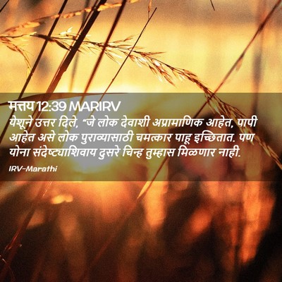 Picture 02 - मत्तय 12:39 MARIRV - येशूने उत्तर दिले, - Bible Verse Picture