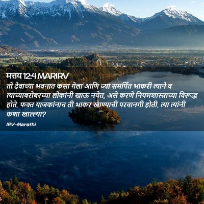 Picture 02 - मत्तय 12:4 MARIRV - तो देवाच्या भवनात - Bible Verse Picture