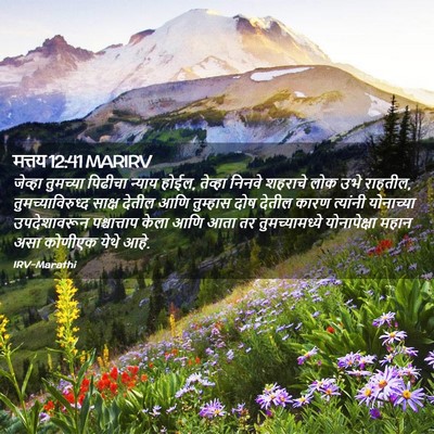 Picture 02 - मत्तय 12:41 MARIRV - जेव्हा तुमच्या - Bible Verse Picture