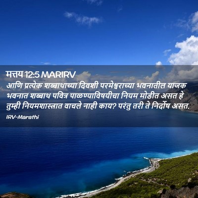 Picture 02 - मत्तय 12:5 MARIRV - आणि प्रत्येक - Bible Verse Picture