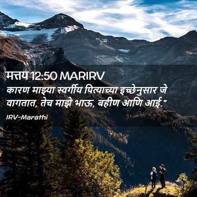 Picture 02 - मत्तय 12:50 MARIRV - कारण माझ्या - Bible Verse Picture