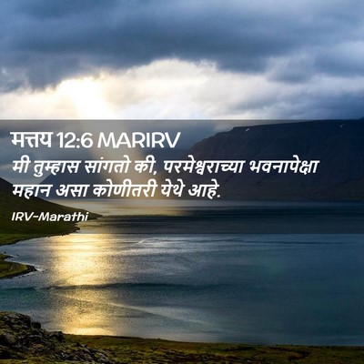 Picture 02 - मत्तय 12:6 MARIRV - मी तुम्हास सांगतो - Bible Verse Picture