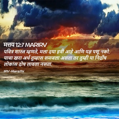Picture 02 - मत्तय 12:7 MARIRV - पवित्र शास्त्र - Bible Verse Picture