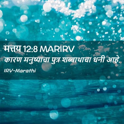 Picture 02 - मत्तय 12:8 MARIRV - कारण मनुष्याचा - Bible Verse Picture