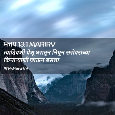 Picture 02 - मत्तय 13:1 MARIRV - त्यादिवशी येशू - Bible Verse Picture