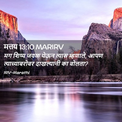 Picture 02 - मत्तय 13:10 MARIRV - मग शिष्य जवळ येऊन - Bible Verse Picture
