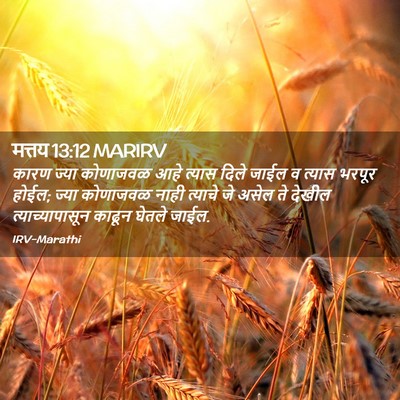 Picture 02 - मत्तय 13:12 MARIRV - कारण ज्या कोणाजवळ - Bible Verse Picture