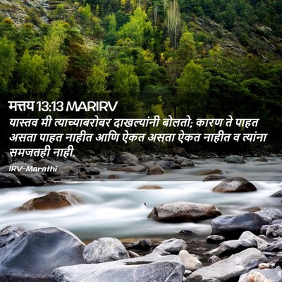 Picture 02 - मत्तय 13:13 MARIRV - यास्तव मी - Bible Verse Picture