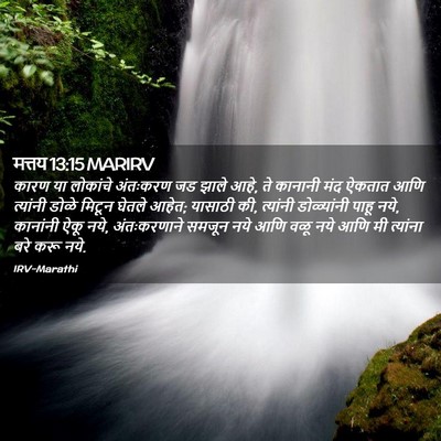 Picture 02 - मत्तय 13:15 MARIRV - कारण या लोकांचे - Bible Verse Picture