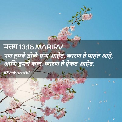 Picture 02 - मत्तय 13:16 MARIRV - पण तुमचे डोळे धन्य - Bible Verse Picture