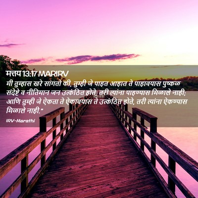 Picture 02 - मत्तय 13:17 MARIRV - मी तुम्हास खरे - Bible Verse Picture