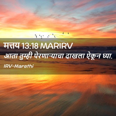 Picture 02 - मत्तय 13:18 MARIRV - आता तुम्ही - Bible Verse Picture