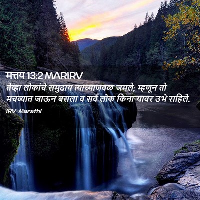 Picture 02 - मत्तय 13:2 MARIRV - तेव्हा लोकांचे - Bible Verse Picture