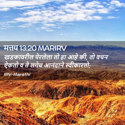Picture 02 - मत्तय 13:20 MARIRV - खडकावरील पेरलेला - Bible Verse Picture