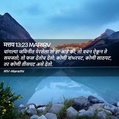 Picture 02 - मत्तय 13:23 MARIRV - चांगल्या जमिनीत - Bible Verse Picture