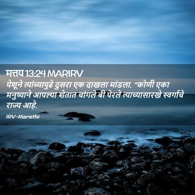 Picture 02 - मत्तय 13:24 MARIRV - येशूने - Bible Verse Picture