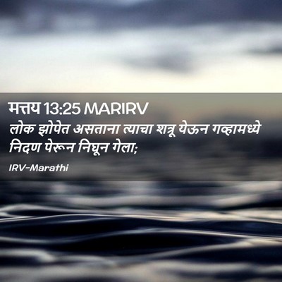 Picture 02 - मत्तय 13:25 MARIRV - लोक झोपेत असताना - Bible Verse Picture