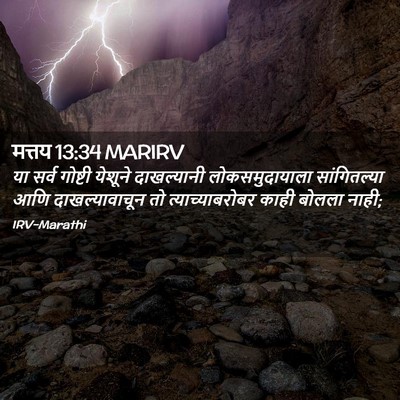 Picture 02 - मत्तय 13:34 MARIRV - या सर्व गोष्टी - Bible Verse Picture