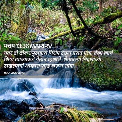 Picture 02 - मत्तय 13:36 MARIRV - नंतर तो - Bible Verse Picture