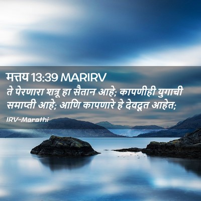 Picture 02 - मत्तय 13:39 MARIRV - ते पेरणारा शत्रू - Bible Verse Picture
