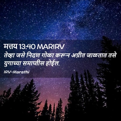 Picture 02 - मत्तय 13:40 MARIRV - तेव्हा जसे निदण - Bible Verse Picture