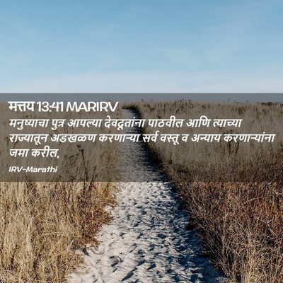 Picture 02 - मत्तय 13:41 MARIRV - मनुष्याचा पुत्र - Bible Verse Picture
