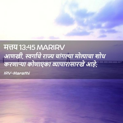 Picture 02 - मत्तय 13:45 MARIRV - आणखी, स्वर्गाचे - Bible Verse Picture