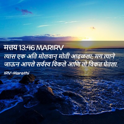 Picture 02 - मत्तय 13:46 MARIRV - त्यास एक अति - Bible Verse Picture