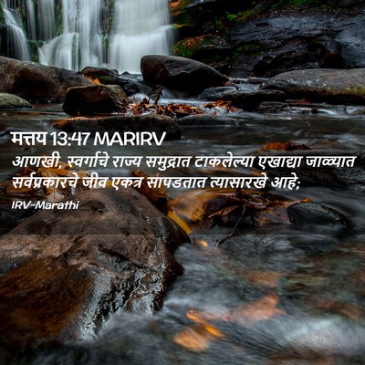 Picture 02 - मत्तय 13:47 MARIRV - आणखी, स्वर्गाचे - Bible Verse Picture