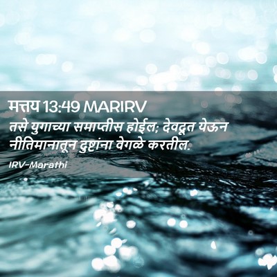 Picture 02 - मत्तय 13:49 MARIRV - तसे युगाच्या - Bible Verse Picture