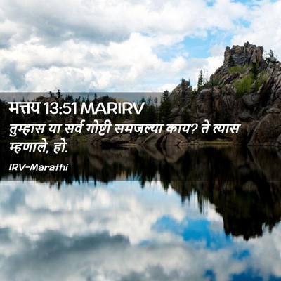Picture 02 - मत्तय 13:51 MARIRV - तुम्हास या सर्व - Bible Verse Picture