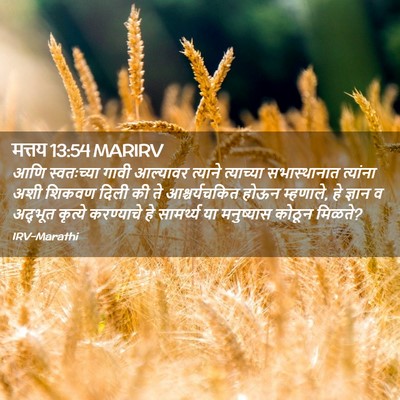 Picture 02 - मत्तय 13:54 MARIRV - आणि स्वतःच्या - Bible Verse Picture