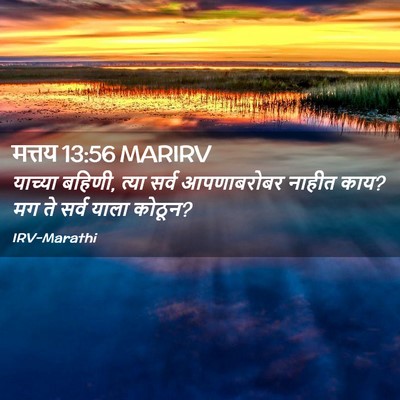 Picture 02 - मत्तय 13:56 MARIRV - याच्या बहि‍णी, - Bible Verse Picture