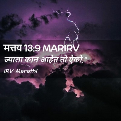 Picture 02 - मत्तय 13:9 MARIRV - ज्याला कान आहेत तो - Bible Verse Picture
